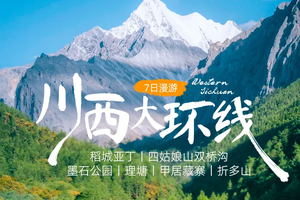 【大美稻亚·7日】2025川西大环线，稻城亚丁，四姑娘山双沟桥，墨石公园，理塘，甲居藏寨，折多山