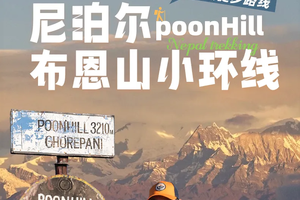 2025【大美尼泊尔·布恩山】布恩山PH小环线8日轻装徒步