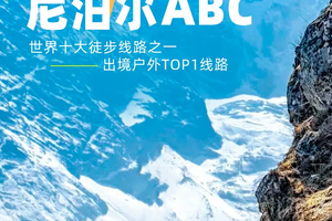 2025【大美尼泊尔·ABC】世界上最容易抵达的八千米大本营·入门级轻装徒步9日游