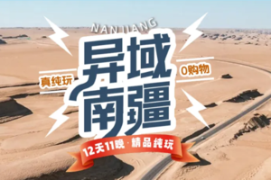 异域南疆12日游-6人团（乌市进出）