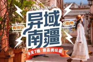 异域南疆8日游-6人团（乌进喀出）