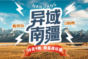 异域南疆10日游-6人团（乌进喀出）