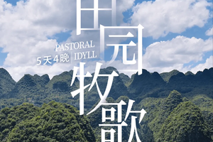 田园牧歌 | 贵州私家团·黄果树+万峰林+马岭河+玉皇顶+峰林布依寨5日