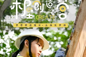 木屋营 |STEAM森林小木屋，五天四晚充满惊喜，装载梦想的木屋即将诞生！