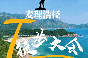 秋征｜2025年麦理浩径百公里大会全国招募中秋征｜2025年麦理浩径百公里大会全国招募中