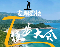 秋征｜2025年麦理浩径百公里大会全国招募中秋征｜2025年麦理浩径百公里大会全国招募中