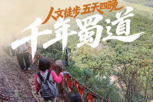 行游【千年蜀道】5天4晚 | 朝圣不需远渡重洋，蜀道本身就是答案