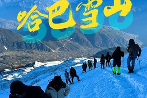 2025【哈巴雪山】云南丽江丨丽江古城丨哈巴雪山丨人生的第一座雪山 3日攀登之旅 