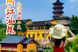 （周三、六及假期）汕尾红海湾网红海上古堡、南海寺、红宫红场、鸡鸣寺、小岛渔村、长沙炮台、海丰美食街二日游