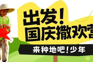 国庆撒欢营 | 种地吧少年！沾一身泥巴，换满心阳光！