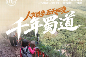 行游【千年蜀道】5天4晚 | 朝圣不需远渡重洋，蜀道本身就是答案