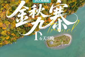 行游【金秋九寨6天5晚】24人常规团