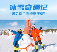 乌兰布统冰雪奇遇记亲子营五天