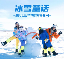 【遇见乌兰布统冬·冰雪童话5日】京+承德+御道口+塞罕坝+乌兰布统+甘丹驼城+暖水河+透风沟+南井+塞北雪乡+鹰窝沟日落