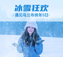 【遇见乌兰布统冬·冰雪狂欢5日】京+塞罕坝+游牧文化体验园+祭火大典+暖水河+魔界日出+透风沟+南井+塞北雪乡+白家窝铺