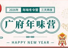 2026年广府年味营 |马踏新春，学广府传统，品岭南风味，玩转广府非遗中国年