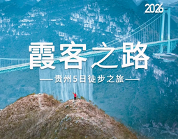2026霞客之路 | 花江大桥/北盘江+龙头大山+清水河+月亮山+坡毛山/万峰林徒步5日