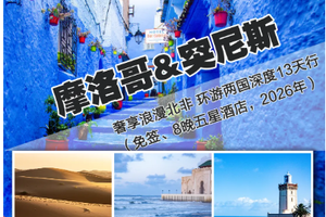【摩洛哥&突尼斯】奢享浪漫北非 环游两国深度13天行（免签、8晚五星酒店，2026年）