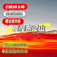 成团【二/三/五/六/日】晚上出发夜爬东灵山•观日出の迎接第一道曙光