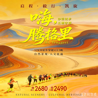 【2026版】嗨腾格里4天3晚五湖穿越52KM徒步