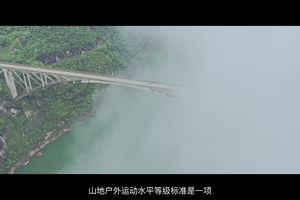 山地户外运动水平等级标准正式开启！