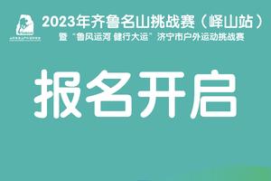报名丨2023“齐鲁名山”挑战赛（峄山站）
