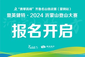 英建特2024沂蒙山登山大赛