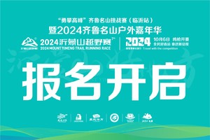 好运山东2024沂蒙山越野赛