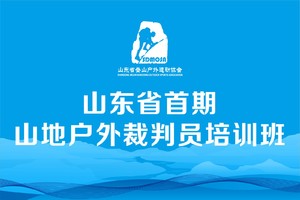 报名丨山东省首期山地户外裁判员培训班