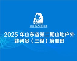 山东省第二期户外裁判员培训班