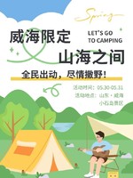 报名丨2025年全国露营大会（山东威海站）