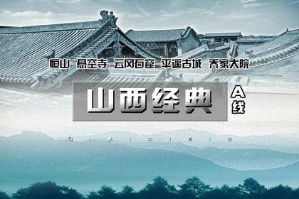 五一3天|又见•山西经典A线|我在平遥等你の大同-云冈石窟-北岳恒山-悬空寺-乔家大院-平遥古城