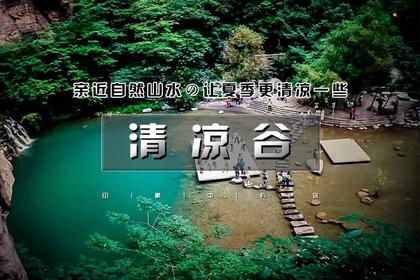 1日|又见•清凉谷|让夏天更清凉一些の高山漂流-网红打卡-湖光山色-瀑布清潭-玻璃天桥-水晶长城