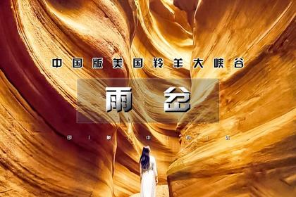 中秋3日|又见•雨岔大峡谷|陕晋交界精化の中国羚羊谷-壶口瀑布-平遥古城-行摄之旅