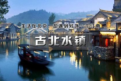 1日|遇见•古北水镇|天天发团の生活在北京,却遇到另一个江南(含夜景)