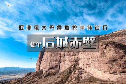 周末1日|徒个•后城赤壁|北方第一丹霞奇观の亚洲最大丹霞地貌单体岩石15公里环穿<初级>