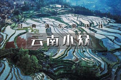 五一6天|又见•云南小众|北京直发深度游の昆明-坝美-普者黑-元阳梯田-建水古城-抚仙湖