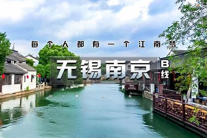 五一4天|又见•江南B•无锡南京|惠山古镇-寄畅园-网红拈花湾-寒山寺-同里-乌镇-南浔-秦淮河