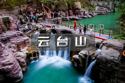 国庆3天|又见•云台山|走进南太行·云台山·郭亮村·绝壁长廊·挂壁公路|太行精华行摄