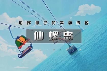 2日 | 又见•仙螺岛|南北戴河の网红打卡阿那亚-地中海风情碧螺塔-仙螺岛-游船出海观光