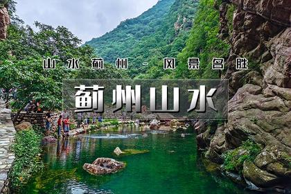端午2日|又见•蓟州山水|早知有盘山何必下江南-天津北极梨木台-渔阳古街