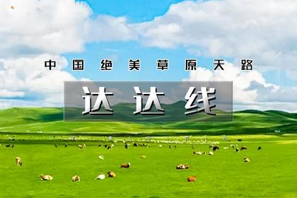 端午3天|又见•达达线|小众线路の中国绝美草原天路-美林谷-玉龙沙湖-阿斯哈图石林-达里湖