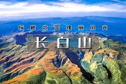 国庆5天|又见•长白山|本溪红叶の关门山-中华枫叶大道-洋湖沟-长白山北坡-龙湾群秋色