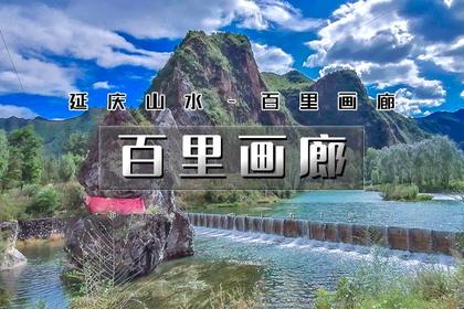 1日|又见•百里画廊|延庆百里山水画廊の永宁古城-干沟-奶山湖-滴水湖