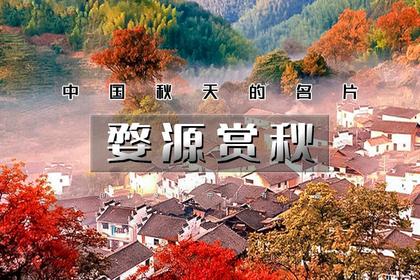 周末2日|又见•婺源赏秋A|休闲行の打卡婺女洲-篁岭晒秋-石城晨雾-菊径村-虹关村-察关村