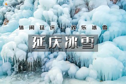 元旦2日|又见•延庆冰雪|冬游延庆の岔道古城-柳沟-云瀑沟-世园灯会-古崖居-野鸭湖