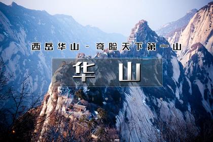 春节5天|又见•华山西安|平遥古城-云丘山-韩城古城-兵马俑-西安-华山