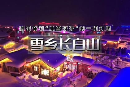 春节5天|又见•雪乡长白山|东北冰雪奇缘の雾凇岛-长白山-魔界-镜泊湖-雪乡-哈尔滨|可衔接漠河