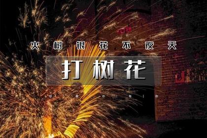 春节2日|又见•打树花|最具年味的地方·圈粉上亿人の西大神堡-暖泉古镇-上苏庄-蔚州古城社火-鸡鸣驿