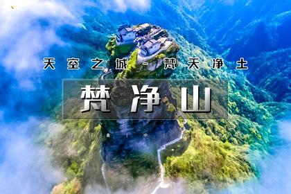 中秋3天|火车•湘西梵净山|魅力湘西の天空之城梵净山-凤凰古城-芙蓉镇